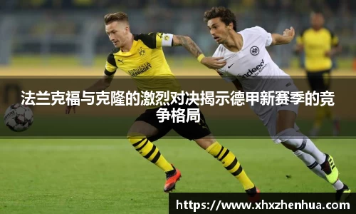 法兰克福与克隆的激烈对决揭示德甲新赛季的竞争格局