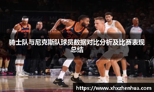 骑士队与尼克斯队球员数据对比分析及比赛表现总结