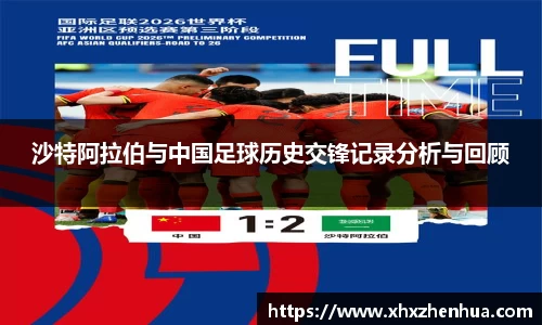 沙特阿拉伯与中国足球历史交锋记录分析与回顾